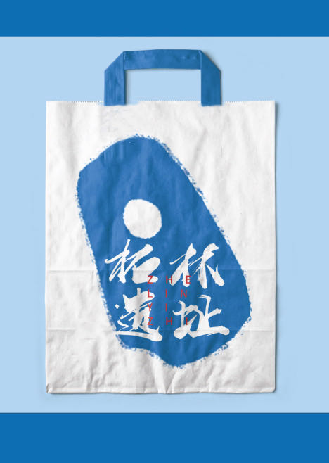 柘林遺址杜邦紙袋